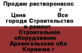 Продаю растворонасос    Brinkmann 450 D  2015г. › Цена ­ 1 600 000 - Все города Строительство и ремонт » Строительное оборудование   . Архангельская обл.,Коряжма г.